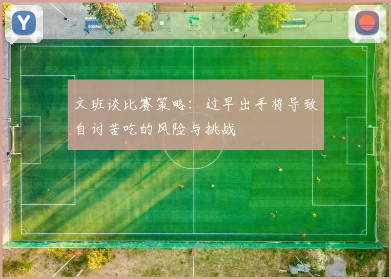 文班谈比赛策略：过早出手将导致自讨苦吃的风险与挑战