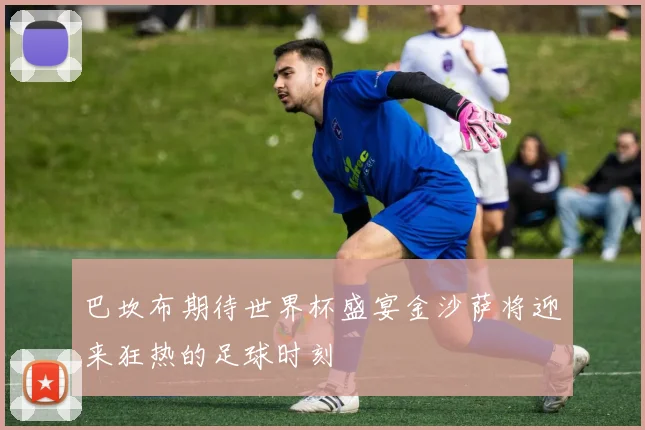 巴坎布期待世界杯盛宴金沙萨将迎来狂热的足球时刻