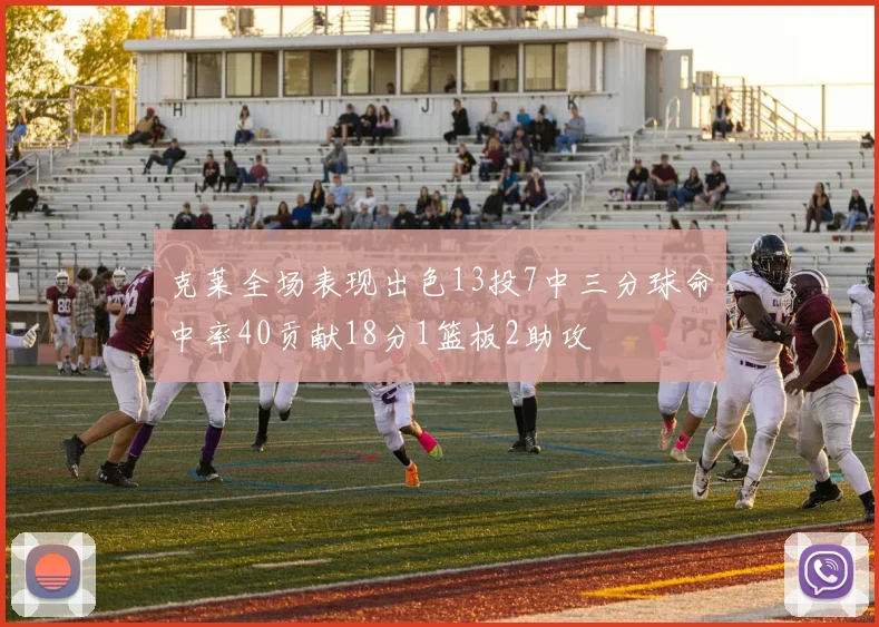 克莱全场表现出色13投7中三分球命中率40贡献18分1篮板2助攻